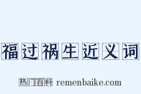 福过祸生近义词是什么意思的图片